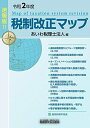 【中古】 税制改正マップ (令和2年度)(3)