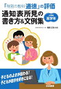 【中古】 「特別の教科 道徳」の評価 通知表所見の書き方&文例集 小学校高学年