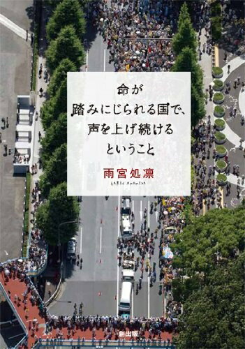 【中古】 命が踏みにじられる国で、声を上げ続けるということ