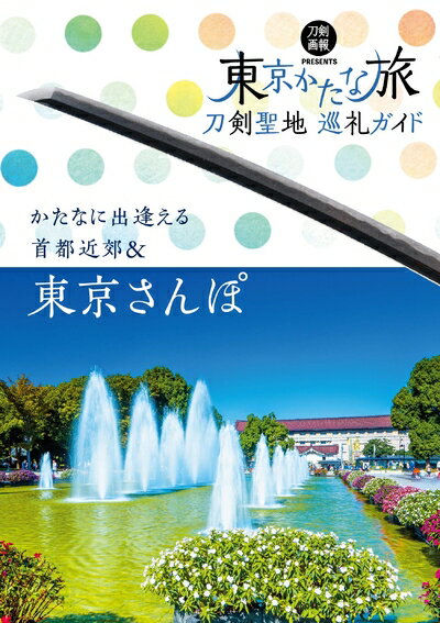 【中古】 刀剣聖地巡礼ガイド 東京かたな旅 (刀剣画報BOOKS 5)