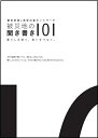【中古】 被災地の聞き書き101