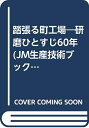 【中古】 踏張る町工場: 研磨ひとすじ60年 (JM生産技術ブックス 2)