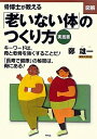 【中古】 図解 骨博士が教える老いない体のつくり方 実践篇