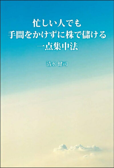 【中古】 忙しい人でも手間をかけずに株で儲ける一点集中法
