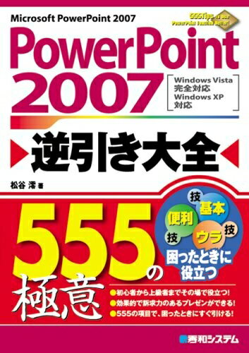 【中古】 PowerPoint2007逆引き大全555の極意