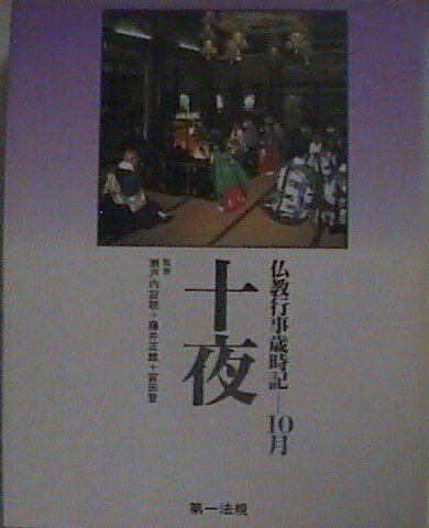 【お届け日について】お届け日の"指定なし"で、記載の最短日より早くお届けできる場合が多いです。お品物をなるべく早くお受け取りしたい場合は、お届け日を"指定なし"にてご注文ください。お届け日をご指定頂いた場合、ご注文後の変更はできかねます。【要注意事項】掲載されておりますお写真画像は全てイメージとなり、お送りするものを保証するものではございませんので、必ず下記事項を一読ください。【お品物お届けまでの流れについて】・ご注文：24時間365日受け付けております。・ご注文の確認と入金：入金*が完了いたしましたらお品物の手配をさせていただきます・お届け：商品ページにございます最短お届け日数±3日前後でのお届けとなります。*前払いやお支払いが遅れた場合は入金確認後配送手配となります、ご理解くださいますようお願いいたします。【中古品の不良対応について】・お品物に不具合がある場合、到着より7日間は返品交換対応*を承ります。初期不良がございましたら、購入履歴の「ショップへお問い合わせ」より不具合内容を添えてご連絡ください。*代替え品のご提案ができない場合ご返金となりますので、ご了承ください。・お品物販売前に動作確認をしておりますが、中古品という特性上配送時に問題が起こる可能性もございます。お手数おかけいたしますが、お品物ご到着後お早めにご確認をお願い申し上げます。【在庫切れ等について】弊社は他モールと併売を行っている兼ね合いで、在庫反映システムの処理が遅れてしまい在庫のない商品が販売中となっている場合がございます。完売していた場合はメールにてご連絡いただきますの絵、ご了承ください。【重要】・当社中古品は、製品を利用する上で問題のないものを取り扱っておりますので、ご安心して、ご購入いただければ幸いです。・商品の画像及びシリアルナンバーを弊社の方で控えておりますので、すり替え・模造品対策店舗として安心してお買い求めください。・中古本の特性上【ヤケ、破れ、折れ、メモ書き、匂い、レンタル落ち】等がある場合がございます。・レンタル落ちの場合、タグ等が張り付いている場合がございますが、使用する上で問題があるものではございません。・商品名に【付属、特典、○○付き、ダウンロードコード】等の記載があっても中古品の場合は基本的にこれらは付属致しません。下記はメーカーインフォになりますため、保証等の記載がある場合や、付属品詳細の記載がある場合がございますが、こちらの製品は中古品ですのでメーカー保証の対象外となり、付属品に関しましても、製品の機能として損なわない付属品（保存袋、ストラップ...ect）は基本的には付属いたしません。かならずご理解いただいた上で、ご購入ください。仏教行事歳時記 10月