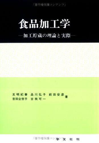 【中古】 食品加工学 第2版