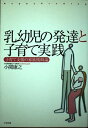 【中古】 乳幼児の発達と子育て実践: 子育て支援の家族援助論