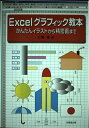 【中古】 Excelグラフィック教本 ―かんたんイラストから精密画まで―