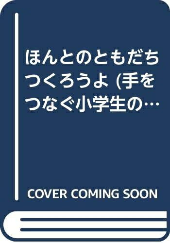【中古】 ほんとのともだちつくろうよ (シリーズ手をつなぐ小学生の本 3)
