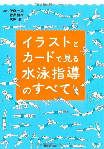 【中古】 イラストとカードで見る水泳指導のすべて
