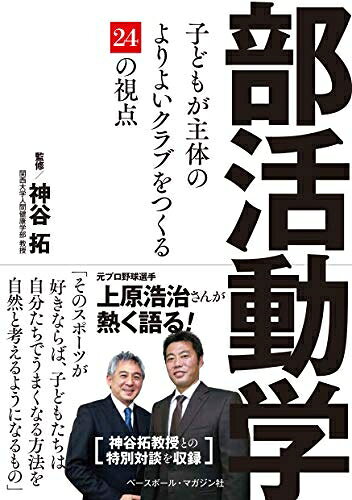【中古】 部活動学 《子どもが主体のよりよいクラブをつくる24の視点》