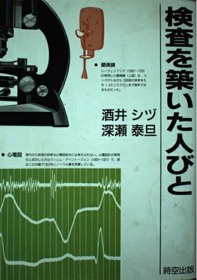 【中古】 検査を築いた人びと