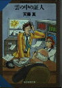 【中古】 雲の中の証人―天藤真推理小説全集〈15〉 (創元推理文庫) (創元推理文庫 M て 1-15 天藤真推理小説全集 15)