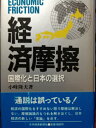 【中古】 経済摩擦: 国際化と日本の選択