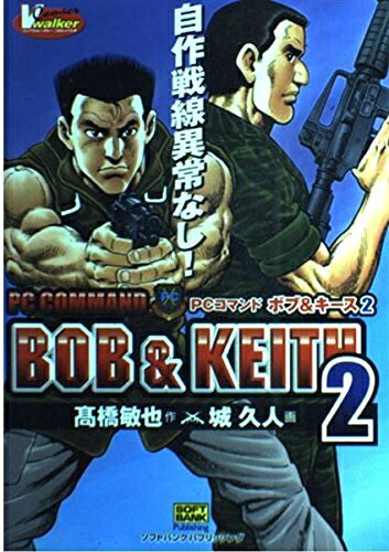 【中古】 PCコマンド ボブ&キース〈2〉 (ブイウォーカー・コミックス)