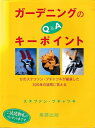 【中古】 ガーデニングのキーポイント