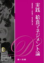 【中古】 実践給食マネジメント論 (テキストブックシリーズ)