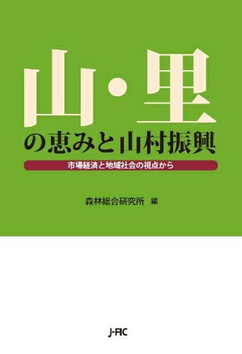 【中古】 山・里の恵みと山村振興