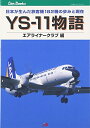 【中古】 YS-11物語 (JTBキャンブックス)