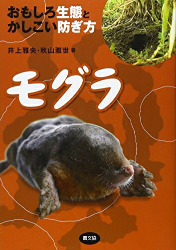 Other - 【中古】 モグラ: おもしろ生態とかしこい防ぎ方