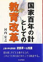 【中古】 国家百年の計としての教育改革