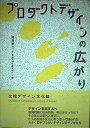 【中古】 プロダクトデザインの広がり: 比較デザイン文化論
