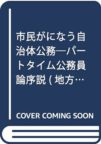 【お届け日について】お届け日の"指定なし"で、記載の最短日より早くお届けできる場合が多いです。お品物をなるべく早くお受け取りしたい場合は、お届け日を"指定なし"にてご注文ください。お届け日をご指定頂いた場合、ご注文後の変更はできかねます。【要注意事項】掲載されておりますお写真画像は全てイメージとなり、お送りするものを保証するものではございませんので、必ず下記事項を一読ください。【お品物お届けまでの流れについて】・ご注文：24時間365日受け付けております。・ご注文の確認と入金：入金*が完了いたしましたらお品物の手配をさせていただきます・お届け：商品ページにございます最短お届け日数±3日前後でのお届けとなります。*前払いやお支払いが遅れた場合は入金確認後配送手配となります、ご理解くださいますようお願いいたします。【中古品の不良対応について】・お品物に不具合がある場合、到着より7日間は返品交換対応*を承ります。初期不良がございましたら、購入履歴の「ショップへお問い合わせ」より不具合内容を添えてご連絡ください。*代替え品のご提案ができない場合ご返金となりますので、ご了承ください。・お品物販売前に動作確認をしておりますが、中古品という特性上配送時に問題が起こる可能性もございます。お手数おかけいたしますが、お品物ご到着後お早めにご確認をお願い申し上げます。【在庫切れ等について】弊社は他モールと併売を行っている兼ね合いで、在庫反映システムの処理が遅れてしまい在庫のない商品が販売中となっている場合がございます。完売していた場合はメールにてご連絡いただきますの絵、ご了承ください。【重要】・当社中古品は、製品を利用する上で問題のないものを取り扱っておりますので、ご安心して、ご購入いただければ幸いです。・商品の画像及びシリアルナンバーを弊社の方で控えておりますので、すり替え・模造品対策店舗として安心してお買い求めください。・中古本の特性上【ヤケ、破れ、折れ、メモ書き、匂い、レンタル落ち】等がある場合がございます。・レンタル落ちの場合、タグ等が張り付いている場合がございますが、使用する上で問題があるものではございません。・商品名に【付属、特典、○○付き、ダウンロードコード】等の記載があっても中古品の場合は基本的にこれらは付属致しません。下記はメーカーインフォになりますため、保証等の記載がある場合や、付属品詳細の記載がある場合がございますが、こちらの製品は中古品ですのでメーカー保証の対象外となり、付属品に関しましても、製品の機能として損なわない付属品（保存袋、ストラップ...ect）は基本的には付属いたしません。かならずご理解いただいた上で、ご購入ください。市民がになう自治体公務: パ-トタイム公務員論序説