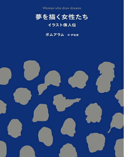 Paperbacks （Nonfiction） - 【中古】 夢を描く女性たち イラスト偉人伝