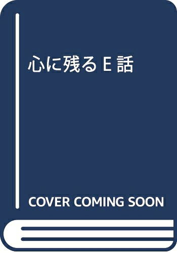 【お届け日について】お届け日の"指定なし"で、記載の最短日より早くお届けできる場合が多いです。お品物をなるべく早くお受け取りしたい場合は、お届け日を"指定なし"にてご注文ください。お届け日をご指定頂いた場合、ご注文後の変更はできかねます。【要注意事項】掲載されておりますお写真画像は全てイメージとなり、お送りするものを保証するものではございませんので、必ず下記事項を一読ください。【お品物お届けまでの流れについて】・ご注文：24時間365日受け付けております。・ご注文の確認と入金：入金*が完了いたしましたらお品物の手配をさせていただきます・お届け：商品ページにございます最短お届け日数±3日前後でのお届けとなります。*前払いやお支払いが遅れた場合は入金確認後配送手配となります、ご理解くださいますようお願いいたします。【中古品の不良対応について】・お品物に不具合がある場合、到着より7日間は返品交換対応*を承ります。初期不良がございましたら、購入履歴の「ショップへお問い合わせ」より不具合内容を添えてご連絡ください。*代替え品のご提案ができない場合ご返金となりますので、ご了承ください。・お品物販売前に動作確認をしておりますが、中古品という特性上配送時に問題が起こる可能性もございます。お手数おかけいたしますが、お品物ご到着後お早めにご確認をお願い申し上げます。【在庫切れ等について】弊社は他モールと併売を行っている兼ね合いで、在庫反映システムの処理が遅れてしまい在庫のない商品が販売中となっている場合がございます。完売していた場合はメールにてご連絡いただきますの絵、ご了承ください。【重要】・当社中古品は、製品を利用する上で問題のないものを取り扱っておりますので、ご安心して、ご購入いただければ幸いです。・商品の画像及びシリアルナンバーを弊社の方で控えておりますので、すり替え・模造品対策店舗として安心してお買い求めください。・中古本の特性上【ヤケ、破れ、折れ、メモ書き、匂い、レンタル落ち】等がある場合がございます。・レンタル落ちの場合、タグ等が張り付いている場合がございますが、使用する上で問題があるものではございません。・商品名に【付属、特典、○○付き、ダウンロードコード】等の記載があっても中古品の場合は基本的にこれらは付属致しません。下記はメーカーインフォになりますため、保証等の記載がある場合や、付属品詳細の記載がある場合がございますが、こちらの製品は中古品ですのでメーカー保証の対象外となり、付属品に関しましても、製品の機能として損なわない付属品（保存袋、ストラップ...ect）は基本的には付属いたしません。かならずご理解いただいた上で、ご購入ください。心に残るE話