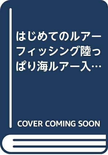 【中古】 陸っぱり海ルアー入門: はじめてのルアーフィッシング (CARTOP MOOK)