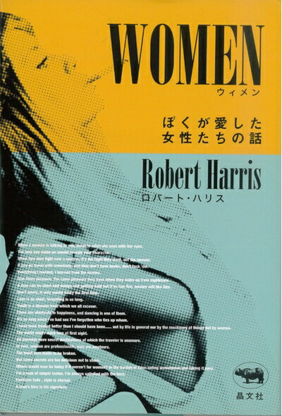 【中古】 WOMEN ウィメン: ぼくが愛した女性たちの話