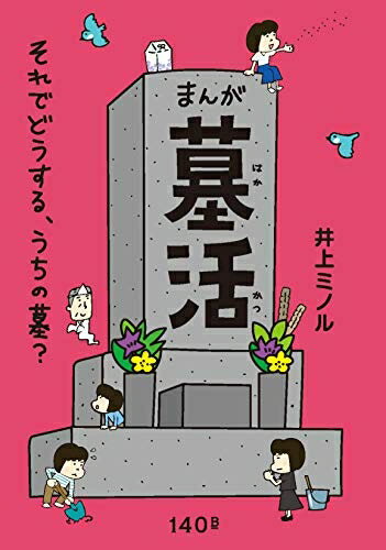 【中古】 まんが 墓活　それでどうする、うちの墓？