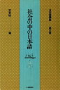 【中古】 日本語講座 第3巻 社会の中の日本語