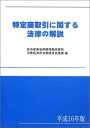【中古】 特定商取引に関する法律の解説 平成16年版