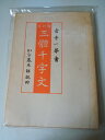 【中古】 楷行草三體千字文―かな基本解説附