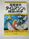 【中古】 タイムマシンと時空の科学 (図解雑学)