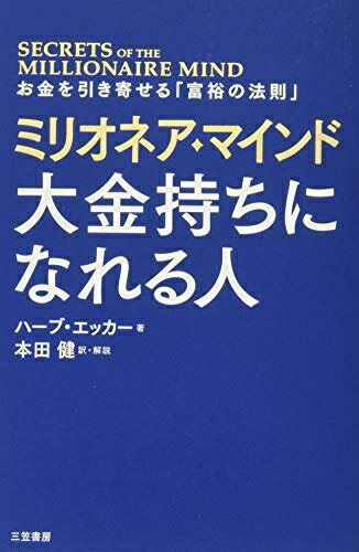 【お届け日について】お届け日の"指定なし"で、記載の最短日より早くお届けできる場合が多いです。お品物をなるべく早くお受け取りしたい場合は、お届け日を"指定なし"にてご注文ください。お届け日をご指定頂いた場合、ご注文後の変更はできかねます。【要注意事項】掲載されておりますお写真画像は全てイメージとなり、お送りするものを保証するものではございませんので、必ず下記事項を一読ください。【お品物お届けまでの流れについて】・ご注文：24時間365日受け付けております。・ご注文の確認と入金：入金*が完了いたしましたらお品物の手配をさせていただきます・お届け：商品ページにございます最短お届け日数±3日前後でのお届けとなります。*前払いやお支払いが遅れた場合は入金確認後配送手配となります、ご理解くださいますようお願いいたします。【中古品の不良対応について】・お品物に不具合がある場合、到着より7日間は返品交換対応*を承ります。初期不良がございましたら、購入履歴の「ショップへお問い合わせ」より不具合内容を添えてご連絡ください。*代替え品のご提案ができない場合ご返金となりますので、ご了承ください。・お品物販売前に動作確認をしておりますが、中古品という特性上配送時に問題が起こる可能性もございます。お手数おかけいたしますが、お品物ご到着後お早めにご確認をお願い申し上げます。【在庫切れ等について】弊社は他モールと併売を行っている兼ね合いで、在庫反映システムの処理が遅れてしまい在庫のない商品が販売中となっている場合がございます。完売していた場合はメールにてご連絡いただきますの絵、ご了承ください。【重要】・当社中古品は、製品を利用する上で問題のないものを取り扱っておりますので、ご安心して、ご購入いただければ幸いです。・商品の画像及びシリアルナンバーを弊社の方で控えておりますので、すり替え・模造品対策店舗として安心してお買い求めください。・中古本の特性上【ヤケ、破れ、折れ、メモ書き、匂い、レンタル落ち】等がある場合がございます。・レンタル落ちの場合、タグ等が張り付いている場合がございますが、使用する上で問題があるものではございません。・商品名に【付属、特典、○○付き、ダウンロードコード】等の記載があっても中古品の場合は基本的にこれらは付属致しません。下記はメーカーインフォになりますため、保証等の記載がある場合や、付属品詳細の記載がある場合がございますが、こちらの製品は中古品ですのでメーカー保証の対象外となり、付属品に関しましても、製品の機能として損なわない付属品（保存袋、ストラップ...ect）は基本的には付属いたしません。かならずご理解いただいた上で、ご購入ください。ミリオネア・マインド 大金持ちになれる人: お金を引き寄せる「富裕の法則」 (単行本)