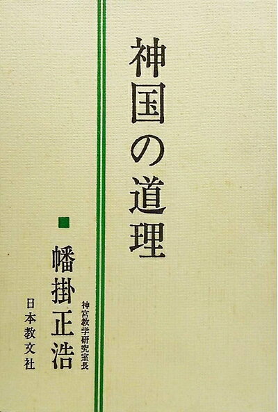 【お届け日について】お届け日の"指定なし"で、記載の最短日より早くお届けできる場合が多いです。お品物をなるべく早くお受け取りしたい場合は、お届け日を"指定なし"にてご注文ください。お届け日をご指定頂いた場合、ご注文後の変更はできかねます。【要注意事項】掲載されておりますお写真画像は全てイメージとなり、お送りするものを保証するものではございませんので、必ず下記事項を一読ください。【お品物お届けまでの流れについて】・ご注文：24時間365日受け付けております。・ご注文の確認と入金：入金*が完了いたしましたらお品物の手配をさせていただきます・お届け：商品ページにございます最短お届け日数±3日前後でのお届けとなります。*前払いやお支払いが遅れた場合は入金確認後配送手配となります、ご理解くださいますようお願いいたします。【中古品の不良対応について】・お品物に不具合がある場合、到着より7日間は返品交換対応*を承ります。初期不良がございましたら、購入履歴の「ショップへお問い合わせ」より不具合内容を添えてご連絡ください。*代替え品のご提案ができない場合ご返金となりますので、ご了承ください。・お品物販売前に動作確認をしておりますが、中古品という特性上配送時に問題が起こる可能性もございます。お手数おかけいたしますが、お品物ご到着後お早めにご確認をお願い申し上げます。【在庫切れ等について】弊社は他モールと併売を行っている兼ね合いで、在庫反映システムの処理が遅れてしまい在庫のない商品が販売中となっている場合がございます。完売していた場合はメールにてご連絡いただきますの絵、ご了承ください。【重要】・当社中古品は、製品を利用する上で問題のないものを取り扱っておりますので、ご安心して、ご購入いただければ幸いです。・商品の画像及びシリアルナンバーを弊社の方で控えておりますので、すり替え・模造品対策店舗として安心してお買い求めください。・中古本の特性上【ヤケ、破れ、折れ、メモ書き、匂い、レンタル落ち】等がある場合がございます。・レンタル落ちの場合、タグ等が張り付いている場合がございますが、使用する上で問題があるものではございません。・商品名に【付属、特典、○○付き、ダウンロードコード】等の記載があっても中古品の場合は基本的にこれらは付属致しません。下記はメーカーインフォになりますため、保証等の記載がある場合や、付属品詳細の記載がある場合がございますが、こちらの製品は中古品ですのでメーカー保証の対象外となり、付属品に関しましても、製品の機能として損なわない付属品（保存袋、ストラップ...ect）は基本的には付属いたしません。かならずご理解いただいた上で、ご購入ください。神国の道理