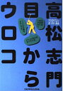 【中古】 高松志門目からウロコ