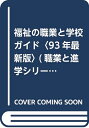 【中古】 福祉の職業と学校ガイド 93年最新版 (職業と進学シリーズ)