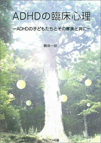 【お届け日について】お届け日の"指定なし"で、記載の最短日より早くお届けできる場合が多いです。お品物をなるべく早くお受け取りしたい場合は、お届け日を"指定なし"にてご注文ください。お届け日をご指定頂いた場合、ご注文後の変更はできかねます。【要注意事項】掲載されておりますお写真画像は全てイメージとなり、お送りするものを保証するものではございませんので、必ず下記事項を一読ください。【お品物お届けまでの流れについて】・ご注文：24時間365日受け付けております。・ご注文の確認と入金：入金*が完了いたしましたらお品物の手配をさせていただきます・お届け：商品ページにございます最短お届け日数±3日前後でのお届けとなります。*前払いやお支払いが遅れた場合は入金確認後配送手配となります、ご理解くださいますようお願いいたします。【中古品の不良対応について】・お品物に不具合がある場合、到着より7日間は返品交換対応*を承ります。初期不良がございましたら、購入履歴の「ショップへお問い合わせ」より不具合内容を添えてご連絡ください。*代替え品のご提案ができない場合ご返金となりますので、ご了承ください。・お品物販売前に動作確認をしておりますが、中古品という特性上配送時に問題が起こる可能性もございます。お手数おかけいたしますが、お品物ご到着後お早めにご確認をお願い申し上げます。【在庫切れ等について】弊社は他モールと併売を行っている兼ね合いで、在庫反映システムの処理が遅れてしまい在庫のない商品が販売中となっている場合がございます。完売していた場合はメールにてご連絡いただきますの絵、ご了承ください。【重要】・当社中古品は、製品を利用する上で問題のないものを取り扱っておりますので、ご安心して、ご購入いただければ幸いです。・商品の画像及びシリアルナンバーを弊社の方で控えておりますので、すり替え・模造品対策店舗として安心してお買い求めください。・中古本の特性上【ヤケ、破れ、折れ、メモ書き、匂い、レンタル落ち】等がある場合がございます。・レンタル落ちの場合、タグ等が張り付いている場合がございますが、使用する上で問題があるものではございません。・商品名に【付属、特典、○○付き、ダウンロードコード】等の記載があっても中古品の場合は基本的にこれらは付属致しません。下記はメーカーインフォになりますため、保証等の記載がある場合や、付属品詳細の記載がある場合がございますが、こちらの製品は中古品ですのでメーカー保証の対象外となり、付属品に関しましても、製品の機能として損なわない付属品（保存袋、ストラップ...ect）は基本的には付属いたしません。かならずご理解いただいた上で、ご購入ください。ADHDの臨床心理: ADHDの子どもたちとその家族と共に