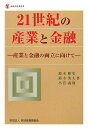 【中古】 21世紀の産業と金融 ‐産業と金融の両立に向けて‐