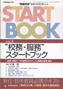 【中古】 ”教職研修”スタートブック vol.4 (教職研修総合特集)