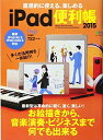 【中古】 直感的に使える、楽しめるiPad便利帳2015 (エイムック 2999)