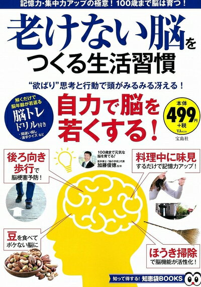 【中古】 老けない脳をつくる生活習慣 (TJMOOK 知恵袋BOOKS)