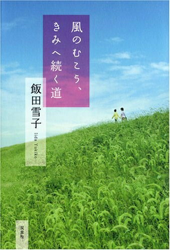 【中古】 風のむこう、きみへ続く道