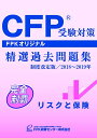 【中古】 CFP受験対策精選過去問題集 リスクと保険 2018~2019年版