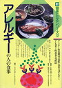 【中古】 アレルギーの人の食事: アトピー性皮膚炎・湿疹・気管支ぜんそく・アレルギー性鼻炎・花粉症 (新健康になるシリーズ 12)