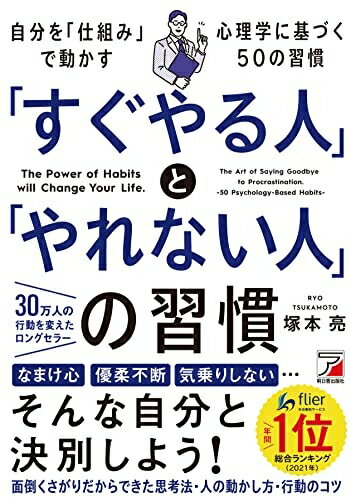 【中古】 「すぐやる人」と「やれない人」の習慣 (アスカビジネス)